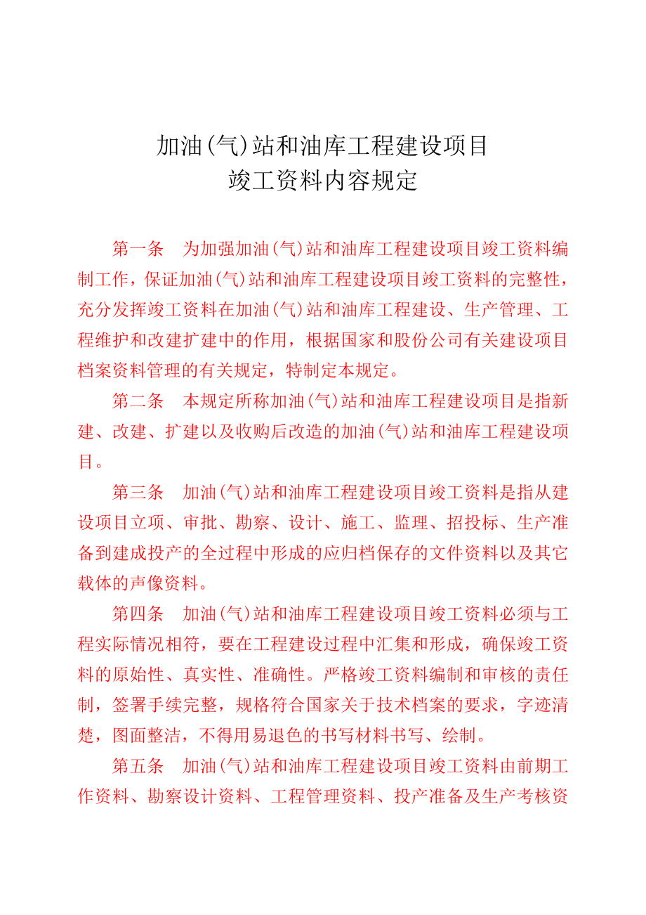 加油(气)站和油库工程建设项目竣工资料内容规定及各个表格.doc_第1页