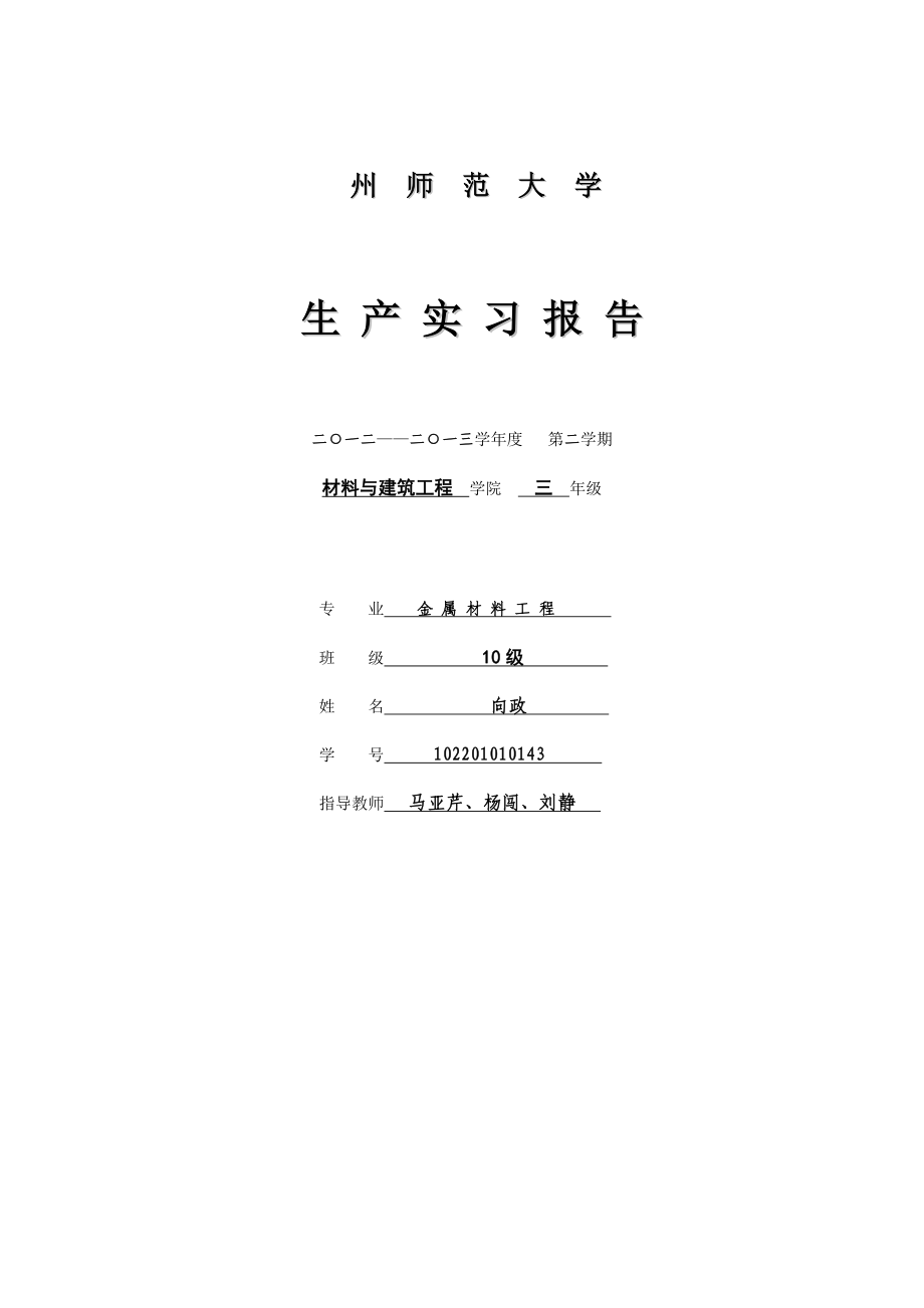 材料与建筑工程生产实习报告原件.doc_第1页