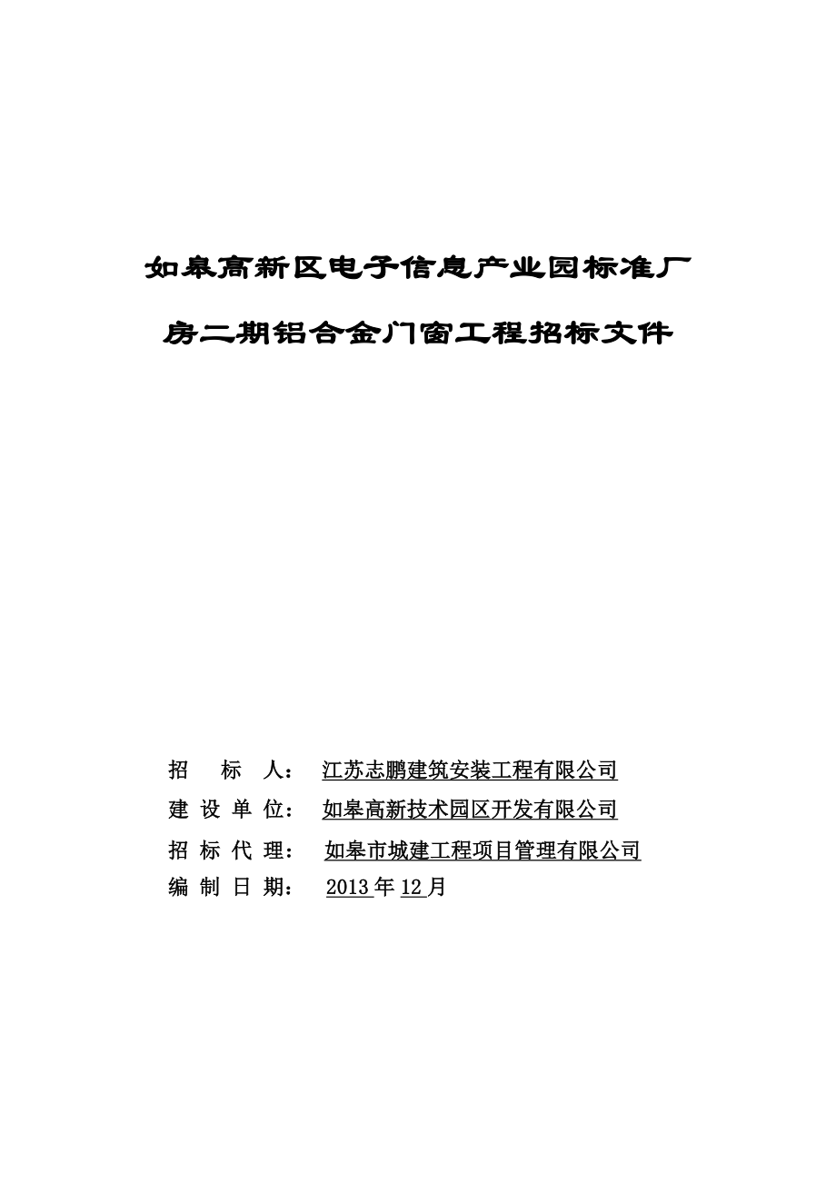 产业园标准厂房二期铝合金门窗工程招标文件.doc_第1页