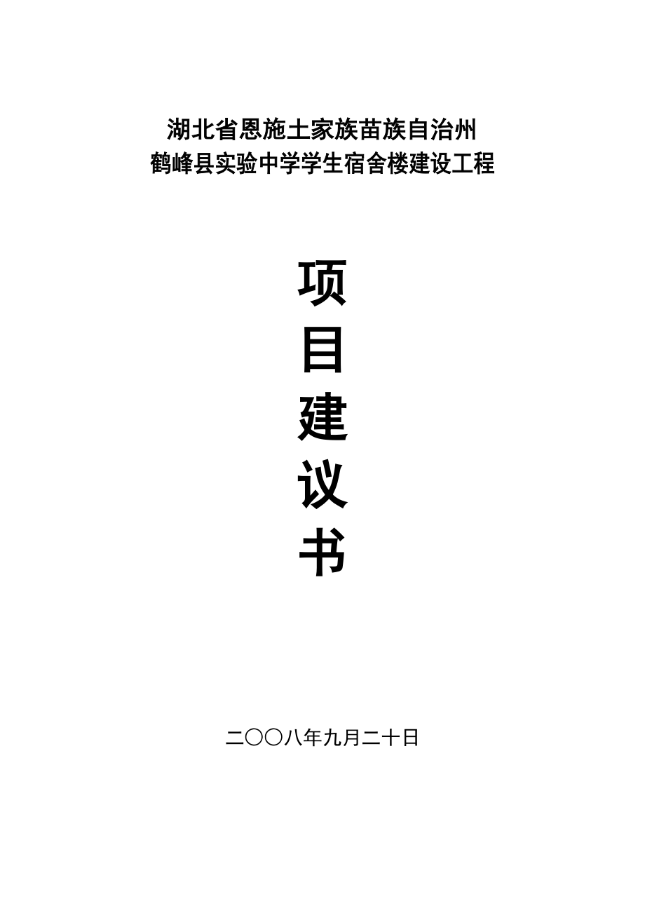 鹤峰县实验中学项目建议书.doc_第1页