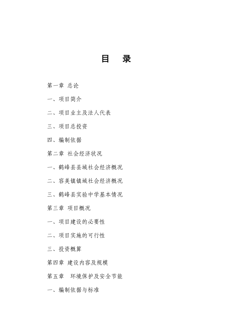 鹤峰县实验中学项目建议书.doc_第3页