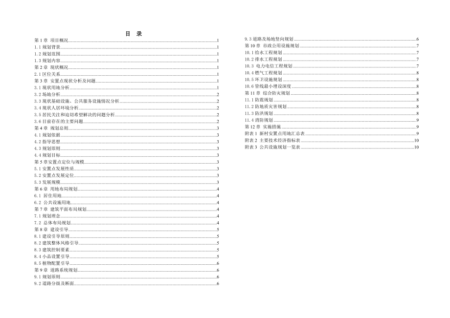 方河村安置点规划设计说明书.doc_第1页