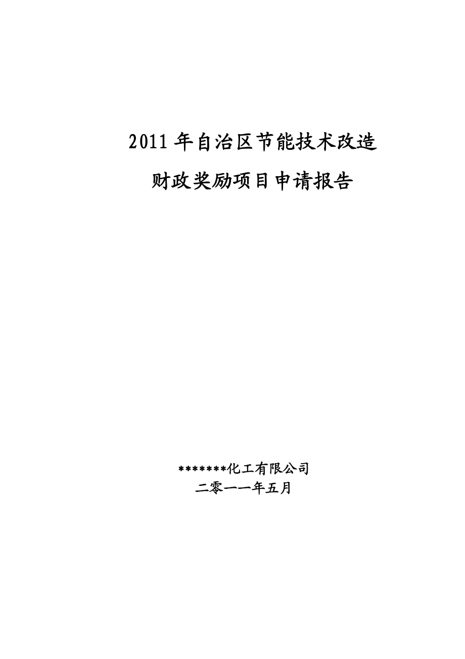 节能技改项目财政奖励项目申请报告.doc_第1页