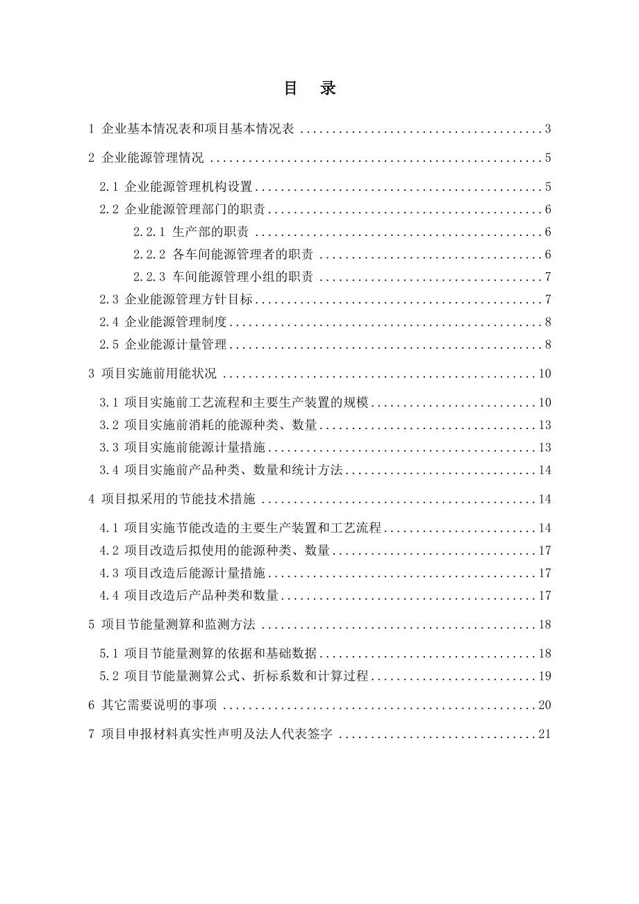 节能技改项目财政奖励项目申请报告.doc_第2页