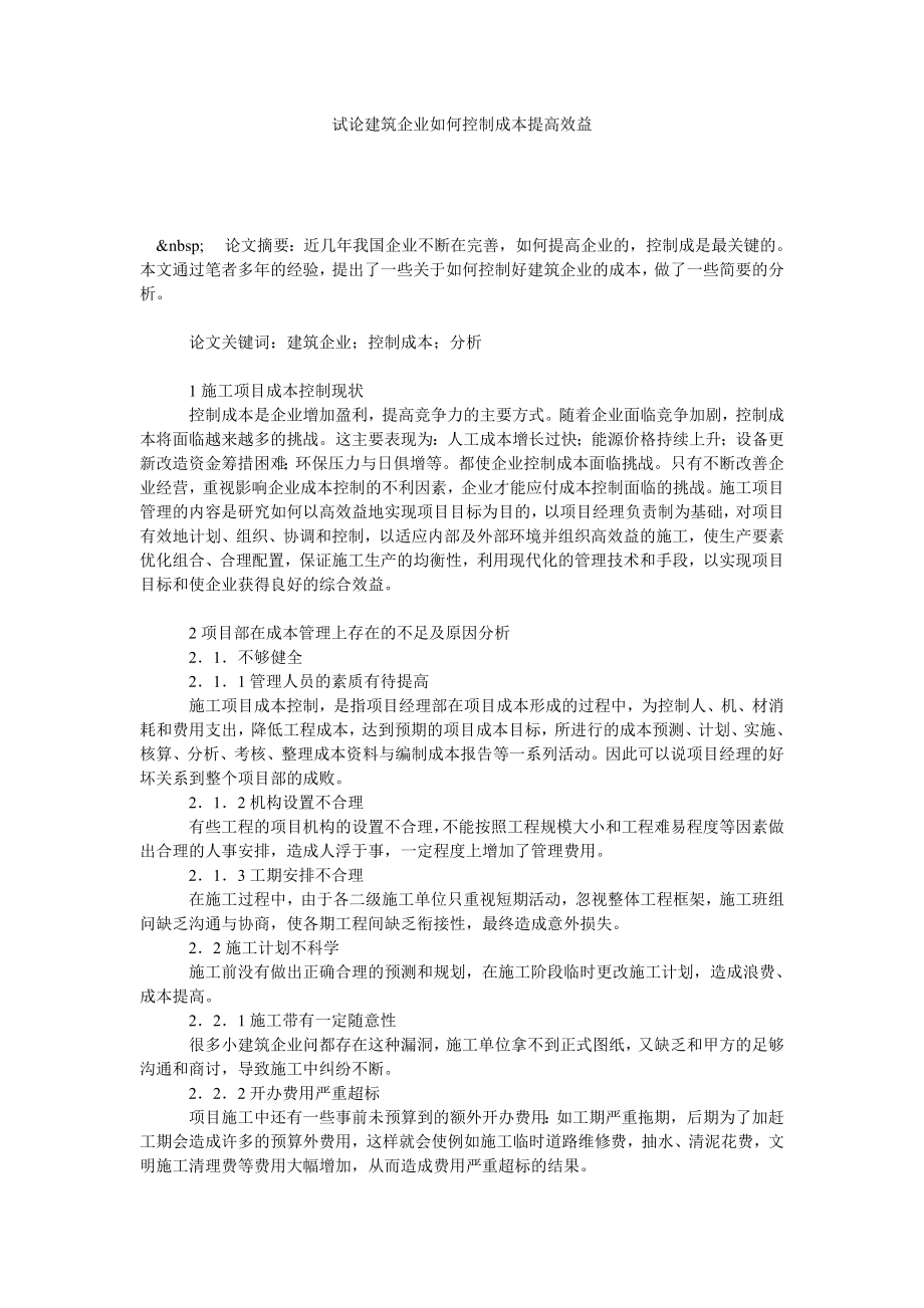 试论建筑企业如何控制成本提高效益.doc_第1页