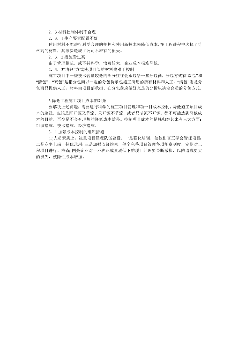 试论建筑企业如何控制成本提高效益.doc_第2页