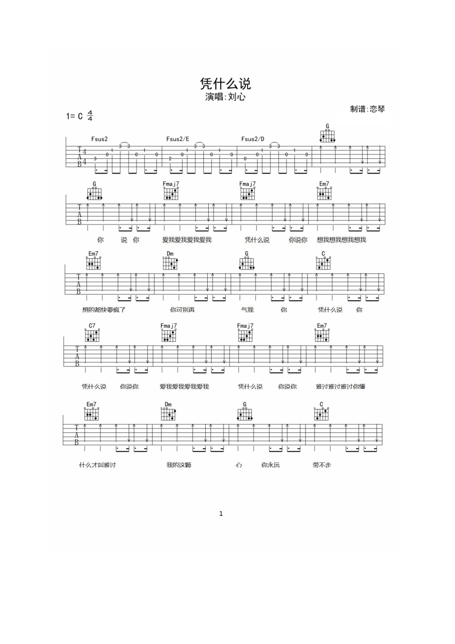 凭什么说吉他谱六线谱 刘心 C调高清弹唱谱 吉他谱.docx_第1页