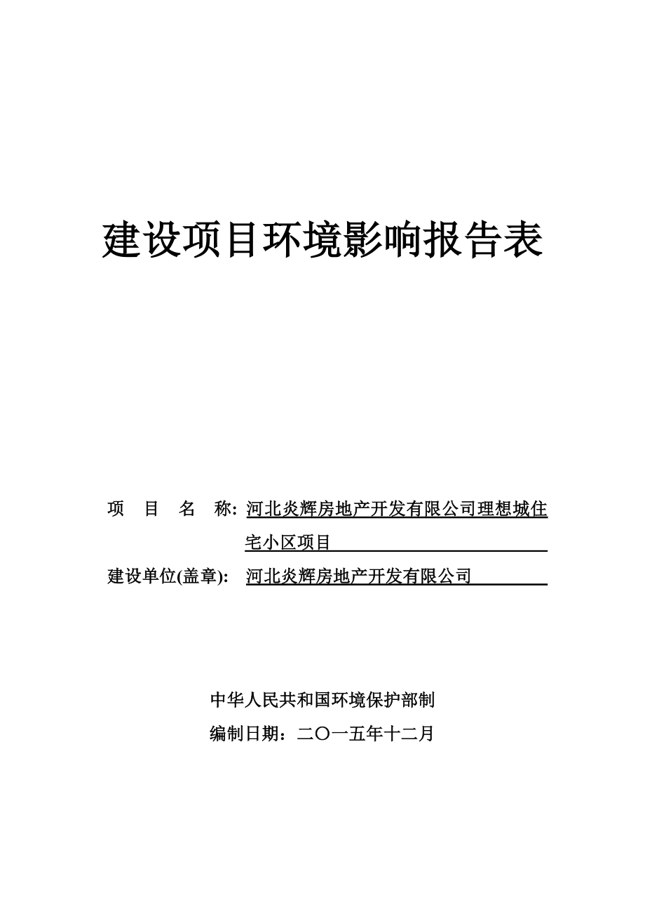 环境影响评价报告公示：炎辉房地开发理想城住宅小建设单位炎辉房地开发建设地址城环评报告.doc_第1页