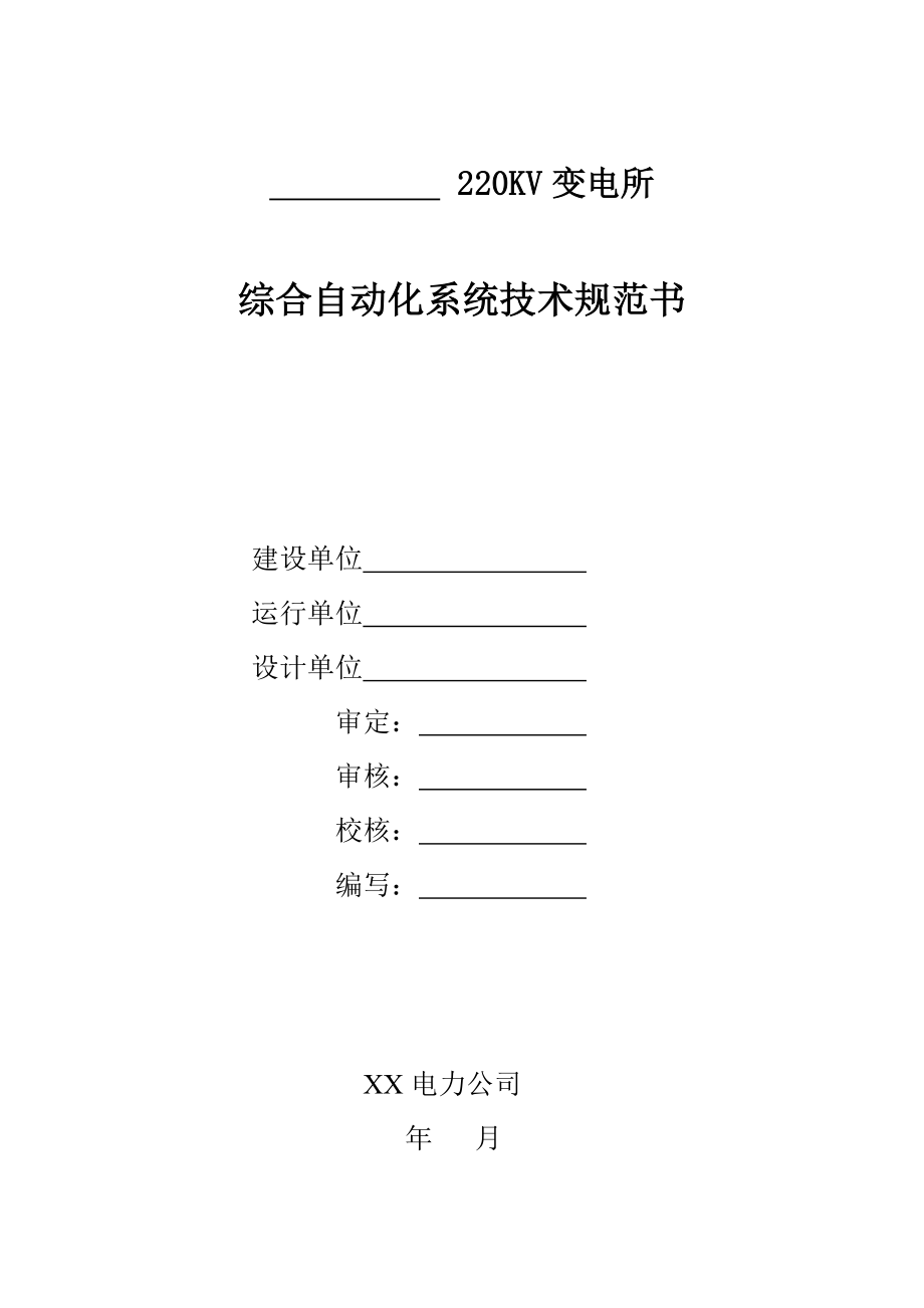 220kV变电所工程综合自动化系统技术规范书.doc_第1页