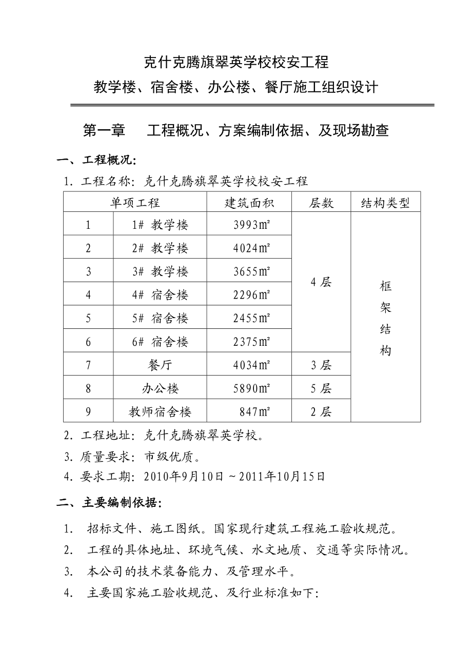 10 克旗教学楼宿舍楼食堂施工组织设计.doc_第1页