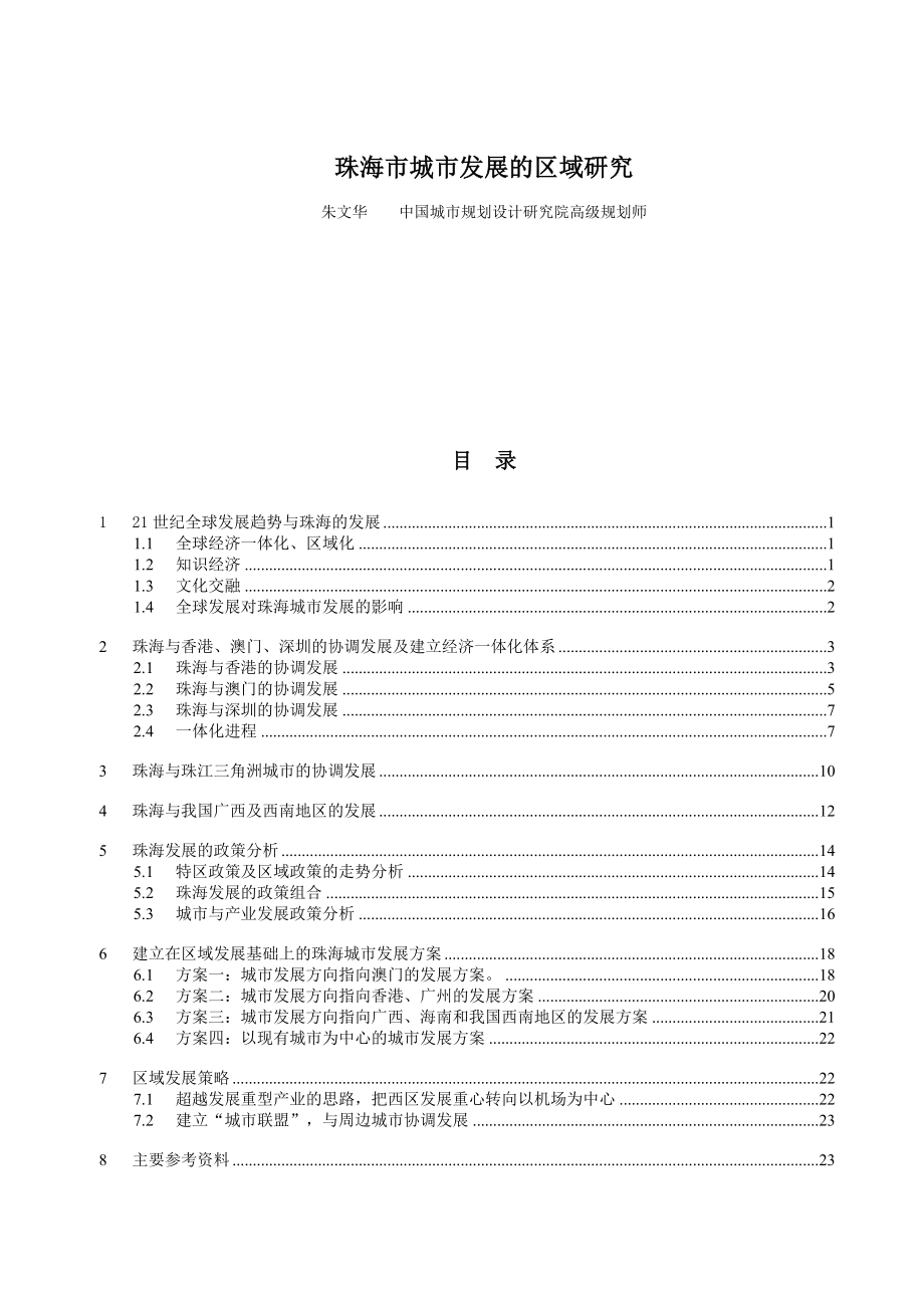 珠海市城市总体规划专题一——区域研究.doc_第1页