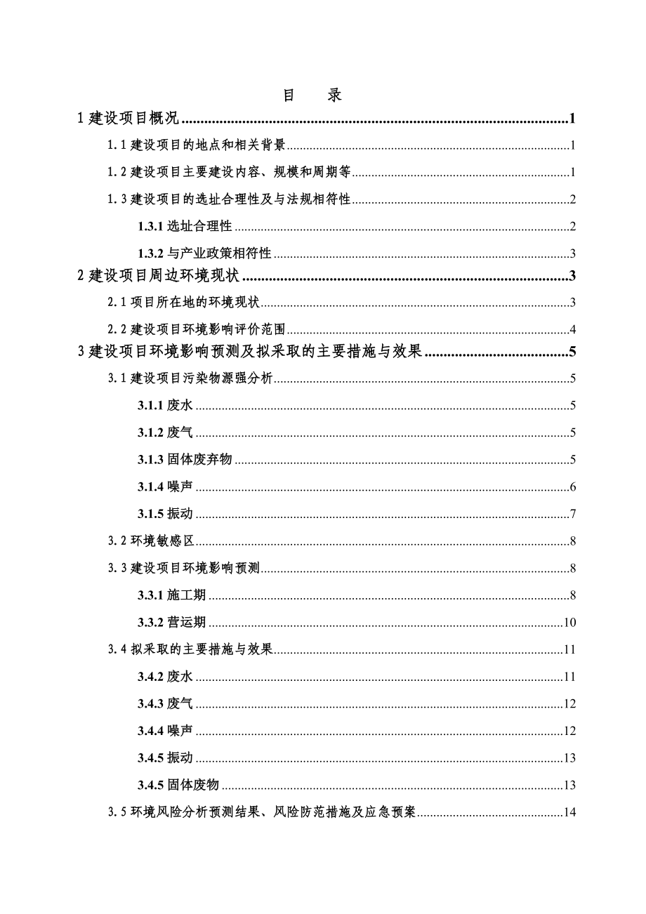 新建尧化门货场工程环境影响评价.doc_第2页