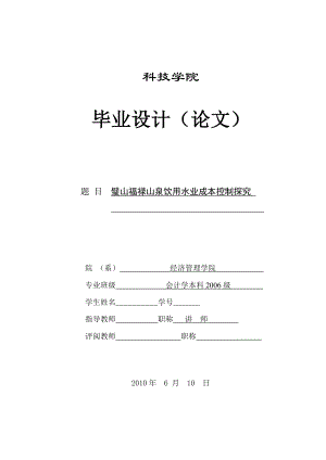 377.A璧山福禄山泉饮用水业成本控制探究 论文定稿.doc