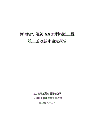 海南省宁远河某水库竣工验收技术鉴定报告.doc