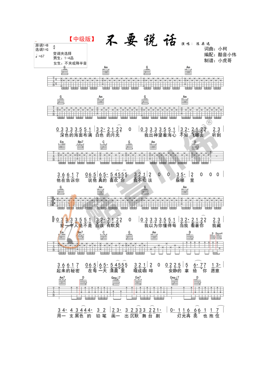 不要说话吉他谱六线谱 陈奕迅 G调酷音小伟弹唱教学版高清图片谱 吉他谱.docx_第1页