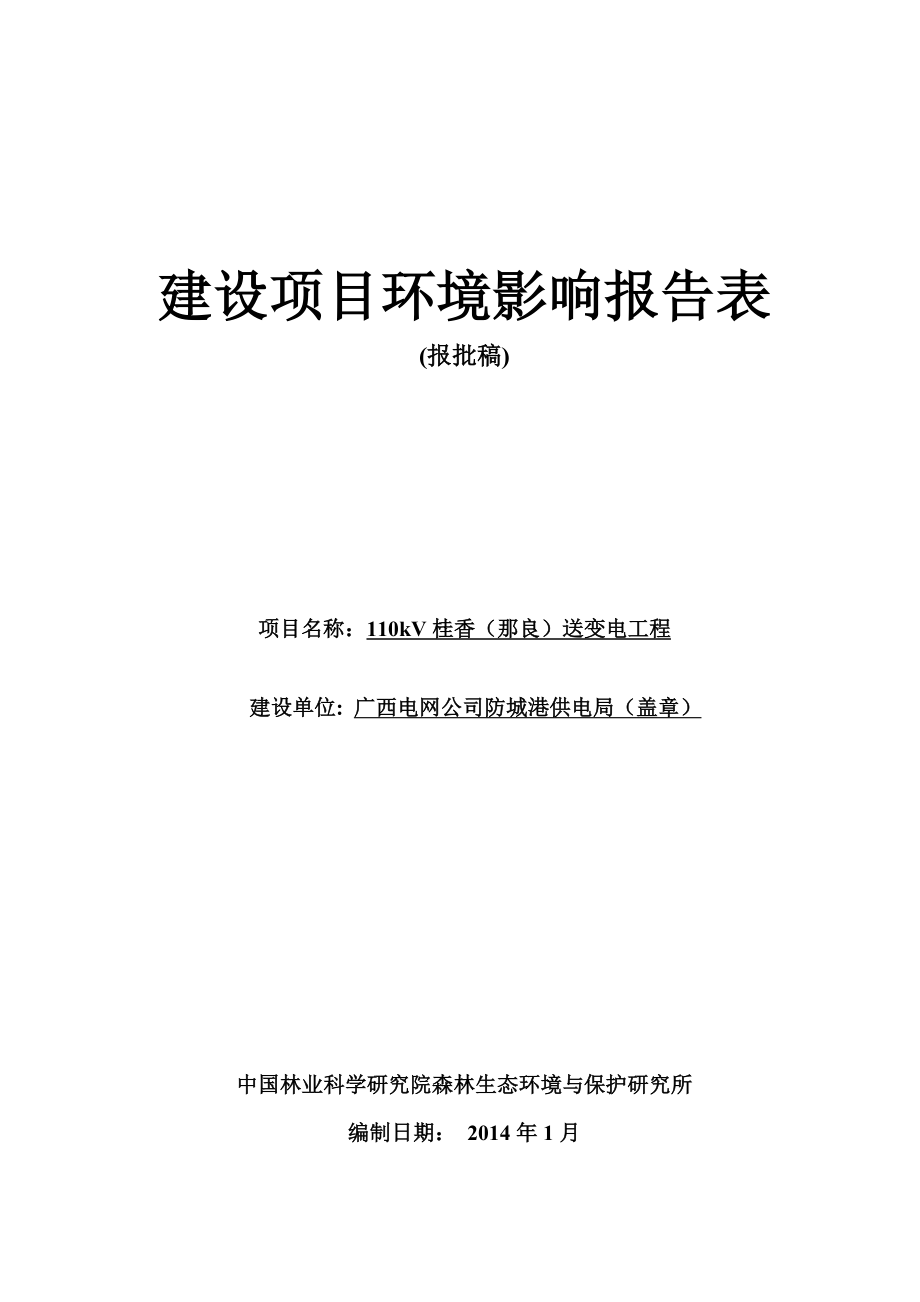 环境影响评价报告公示：kV桂香那良送变电工程环评表环评报告.doc_第1页