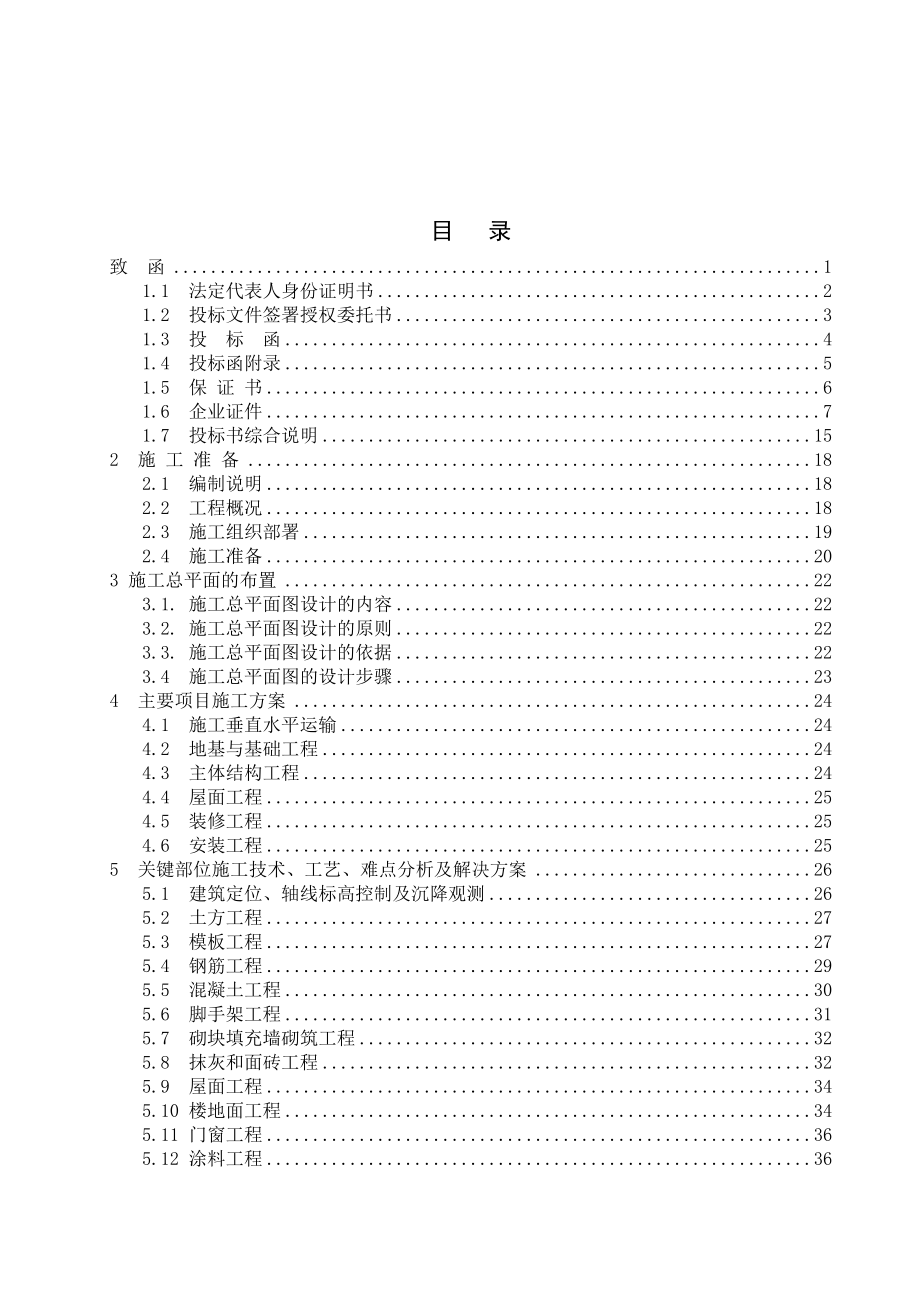 长治市办公楼工程投标文件(技术标)毕业设计.doc_第3页