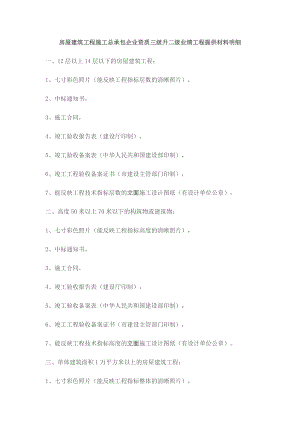 房屋建筑工程施工总承包企业资质三级升二级业绩工程提供材料明细.doc