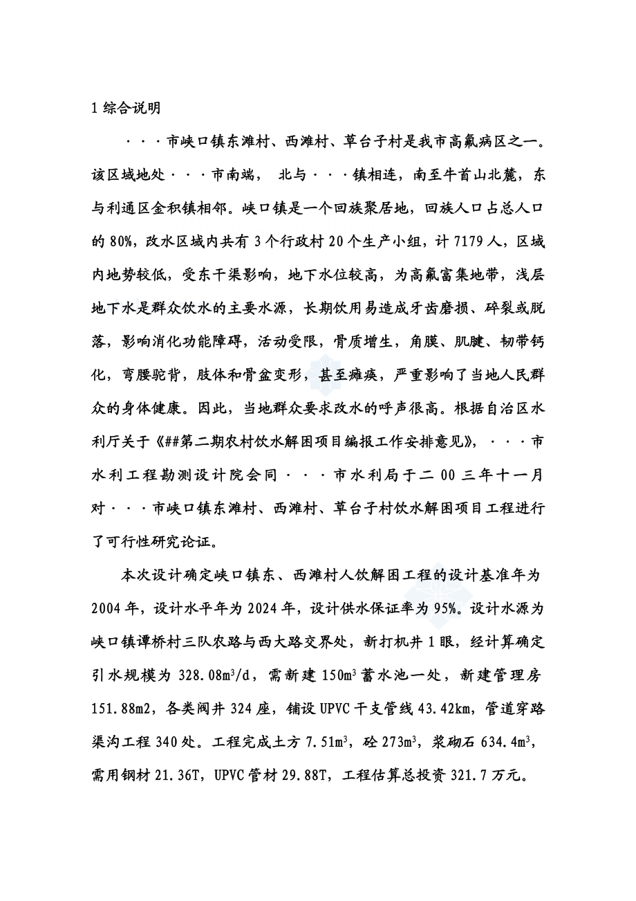 某镇人饮解困工程可行性研究报告.doc_第1页