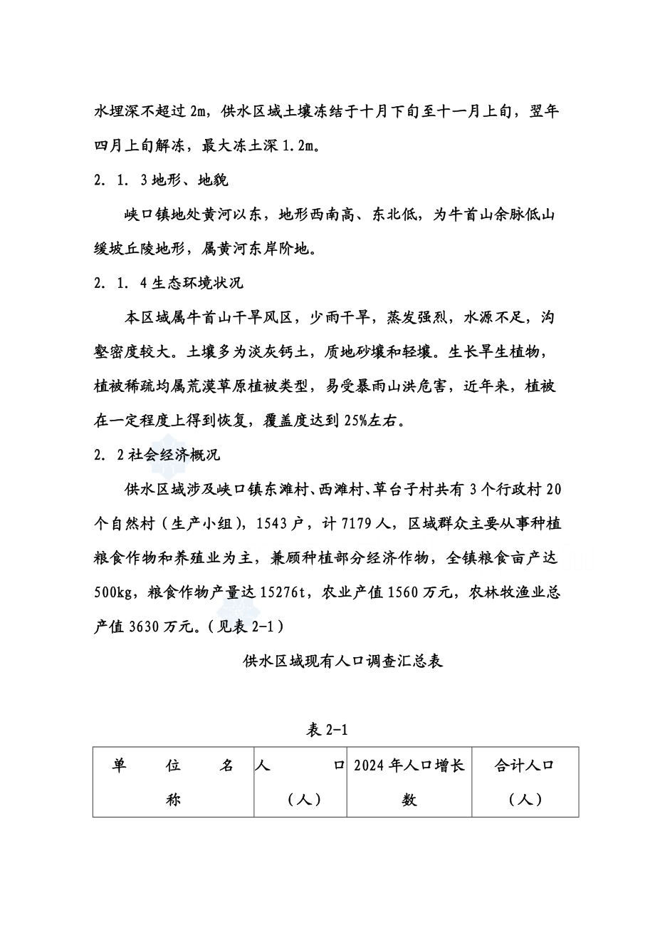 某镇人饮解困工程可行性研究报告.doc_第3页