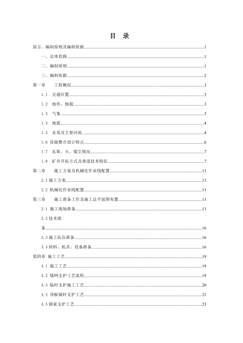 伊田煤业有限公司（矿建三期工程）第一、二标段施工组织设计.doc_第1页