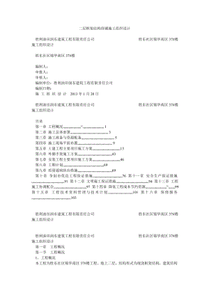 二层框架结构商铺施工组织设计.doc