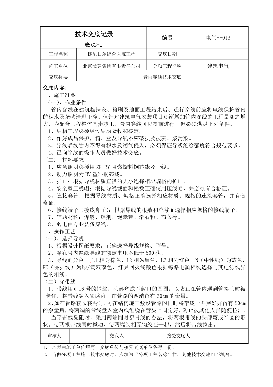 管内穿线安装技术交底13.doc_第1页