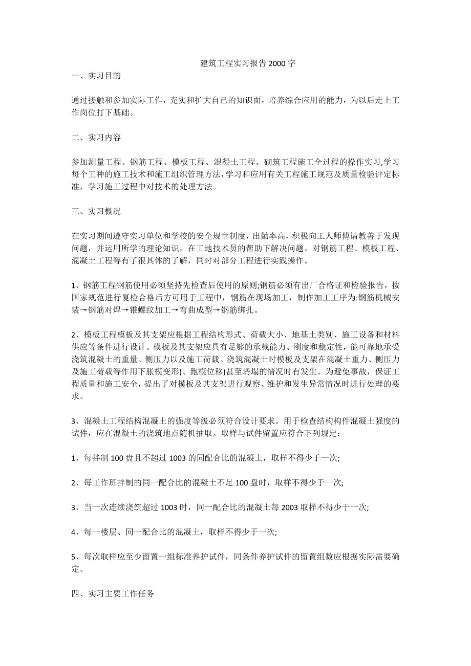 建筑工程实习报告2000字.doc_第1页