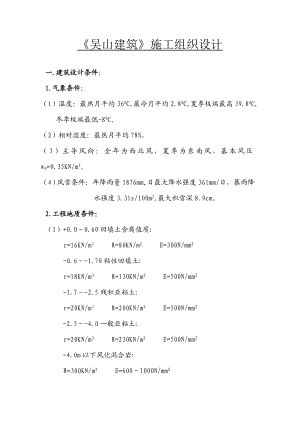 《吴山建筑》施工组织设计毕业设计论文.doc