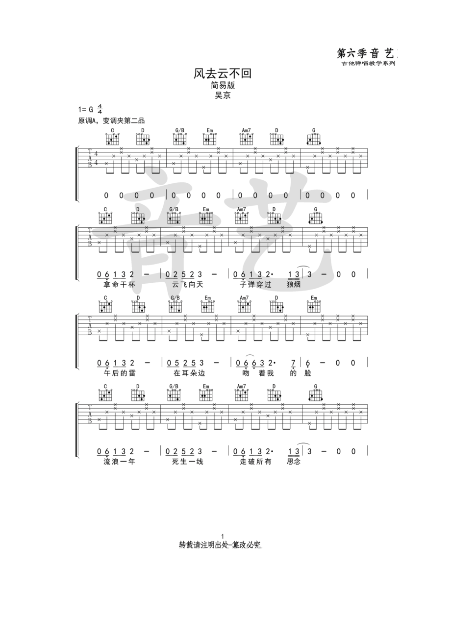 吴京《风去云不回》吉他谱六线谱 G调简易版《战狼2》推广主题曲（音艺乐器编配制作） 吉他谱.docx_第1页