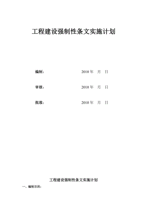 工程建设强制性条文实施计划.doc