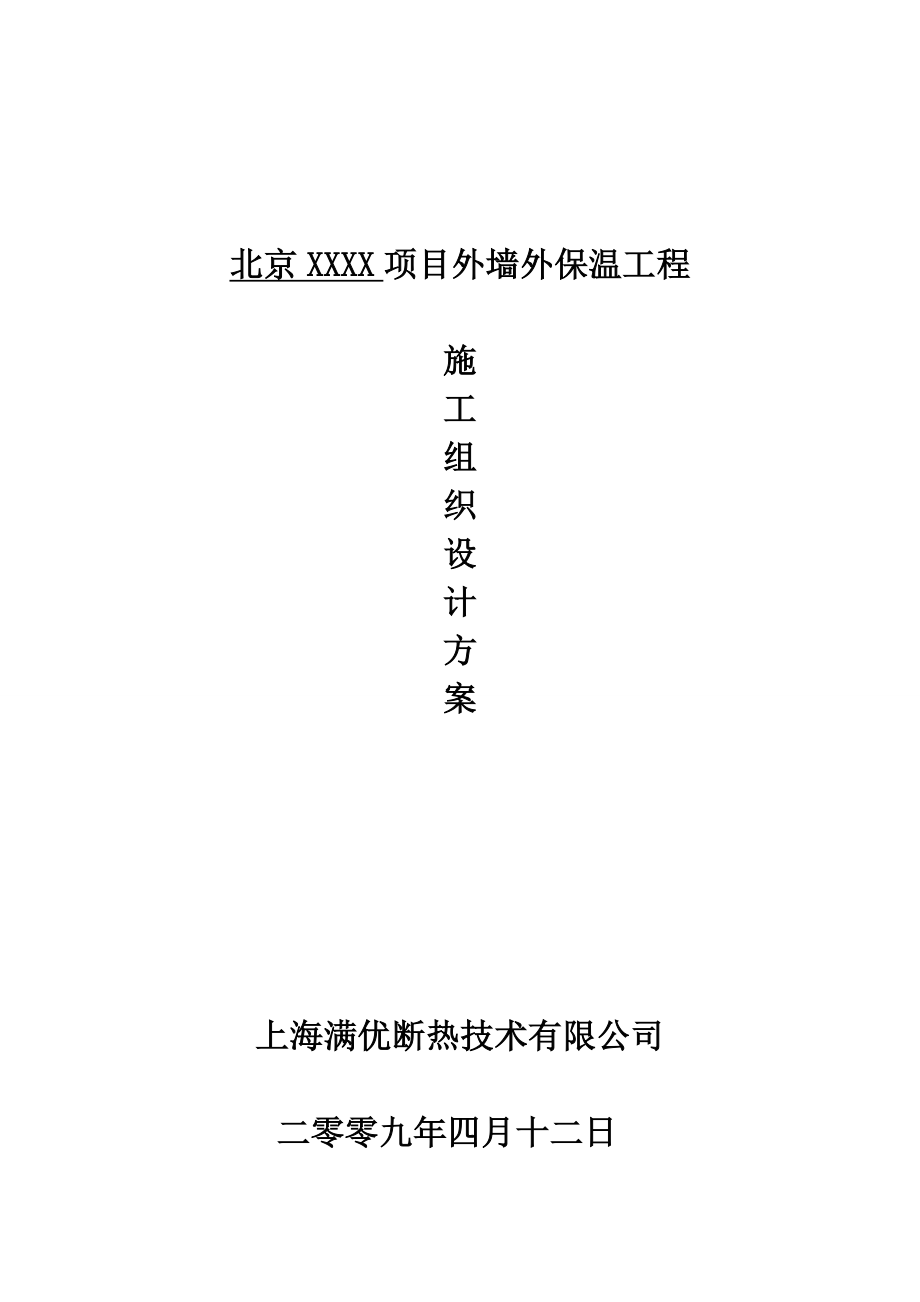 984724312北京司法大楼项目外墙外保温工程施工组织设计方案.doc_第1页