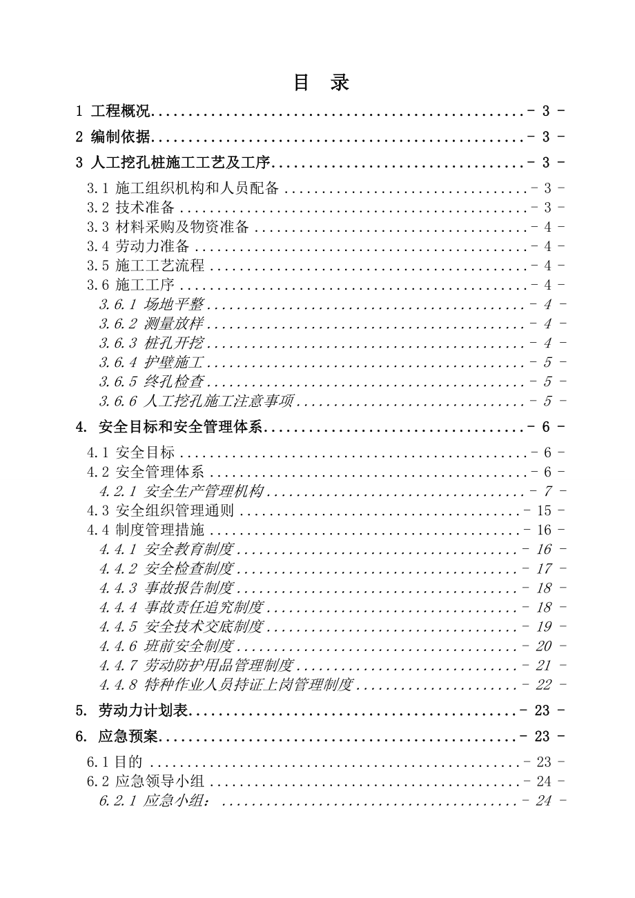 人工挖孔桩安全施工方案定稿.doc_第1页