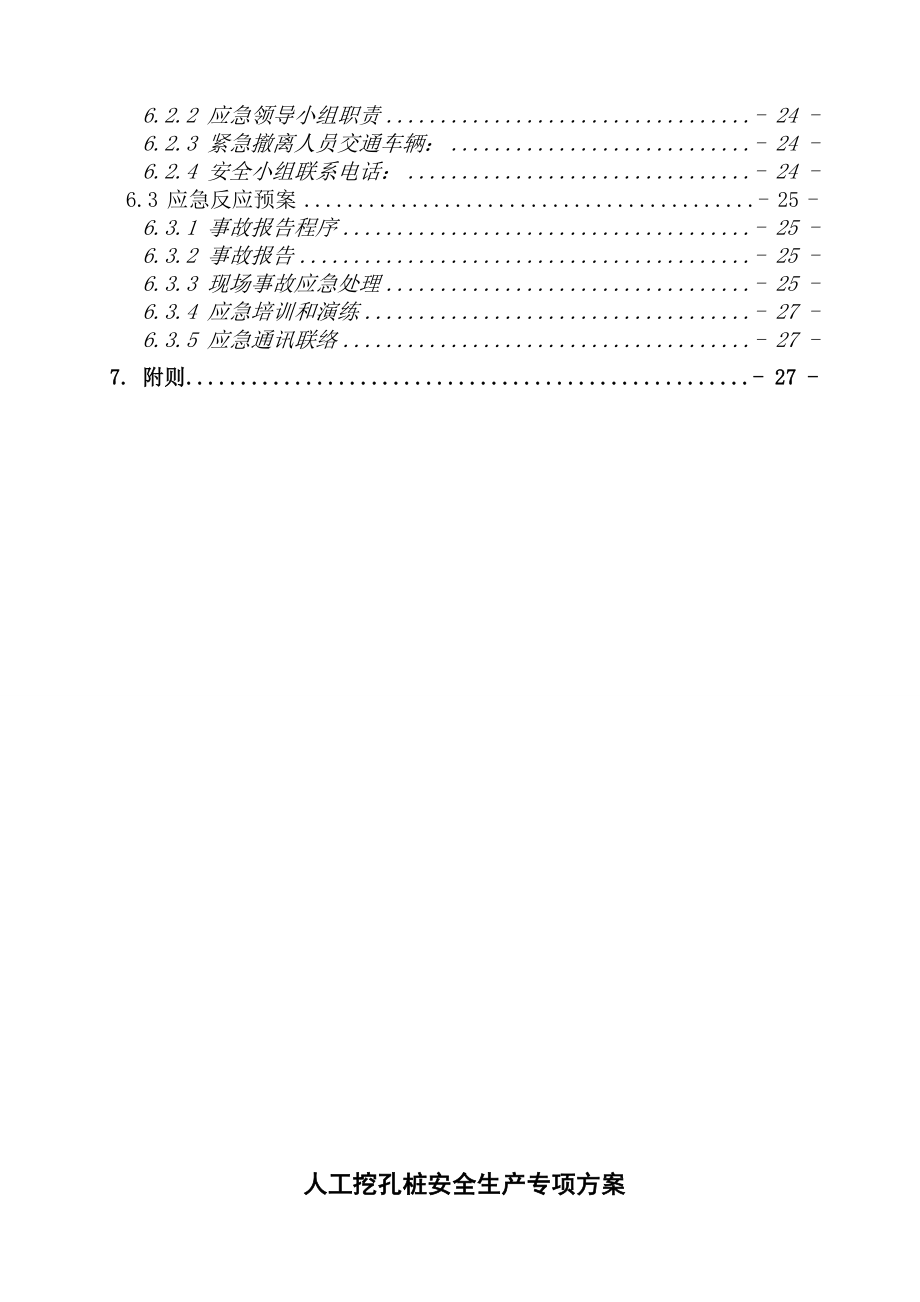 人工挖孔桩安全施工方案定稿.doc_第2页