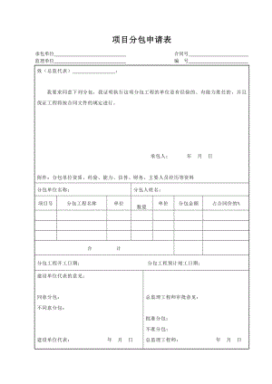 项目分包申请表.doc