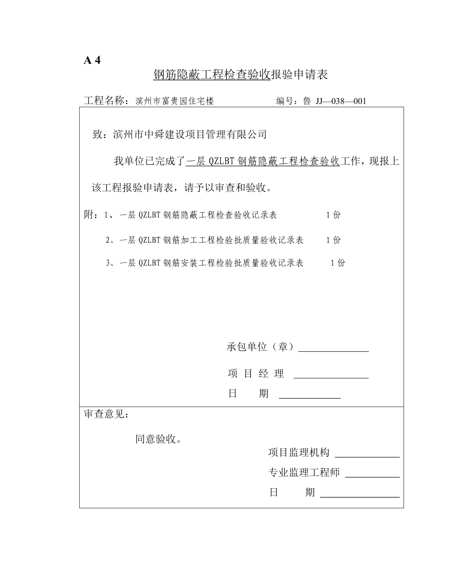 钢筋隐蔽工程检查验收质量验收资料报验申请表.doc_第1页