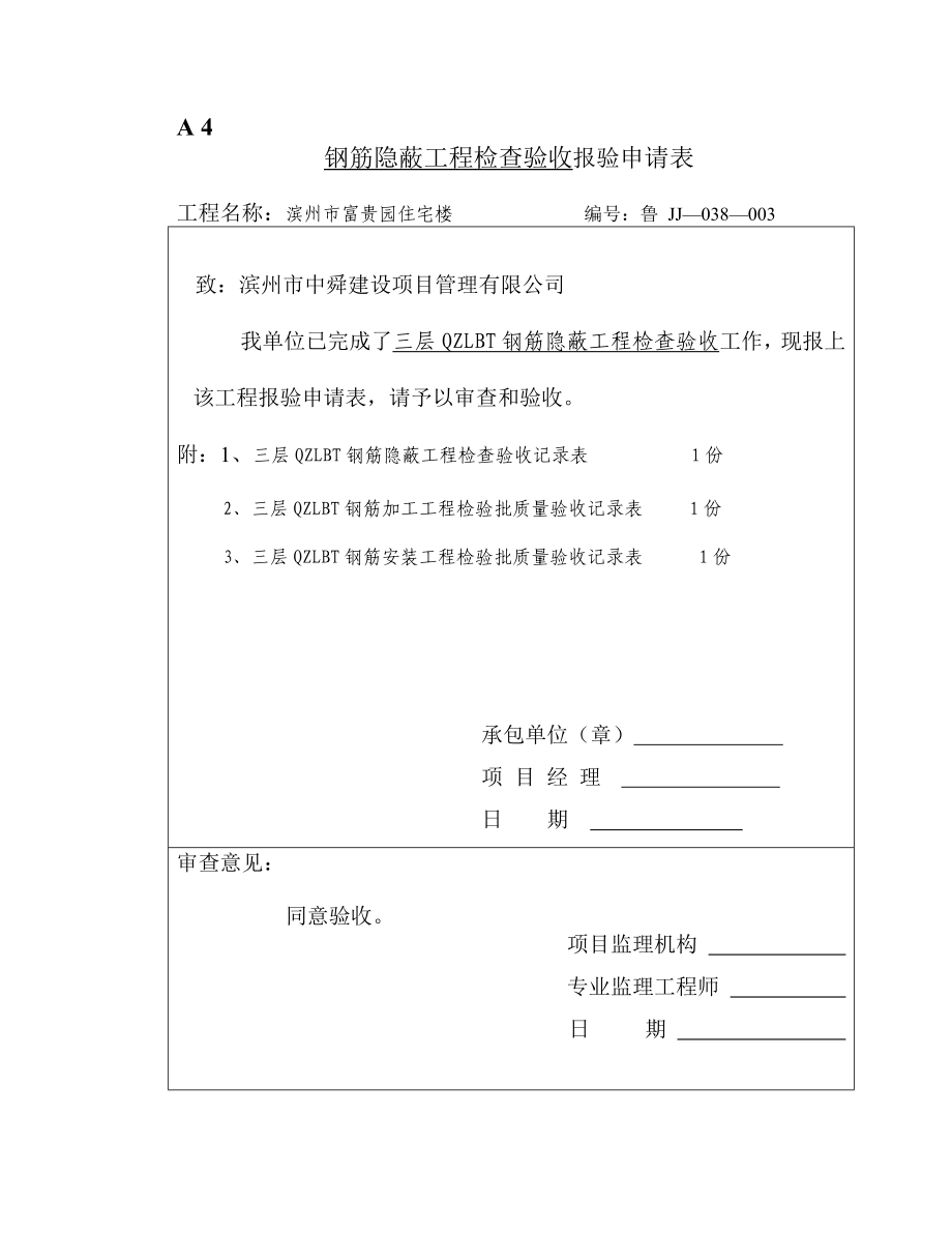 钢筋隐蔽工程检查验收质量验收资料报验申请表.doc_第3页