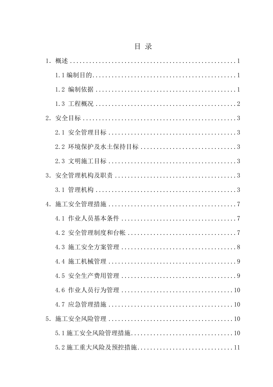 110KV线路工程施工安全管理风险控制方案书.doc_第2页