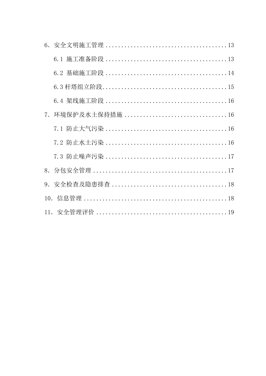 110KV线路工程施工安全管理风险控制方案书.doc_第3页