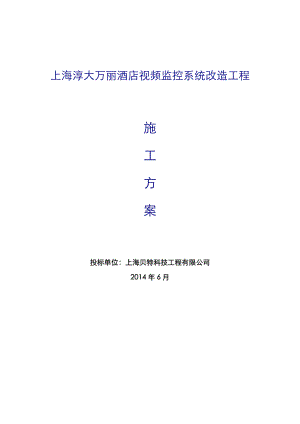 上海淳大万丽酒店视频监控系统改造工程施工方案.doc