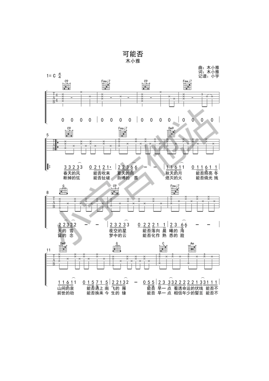 可能否吉他谱六线谱 木小雅 C调原版编配 小宇吉他站编配制作抖音热门歌曲 吉他谱.docx_第1页