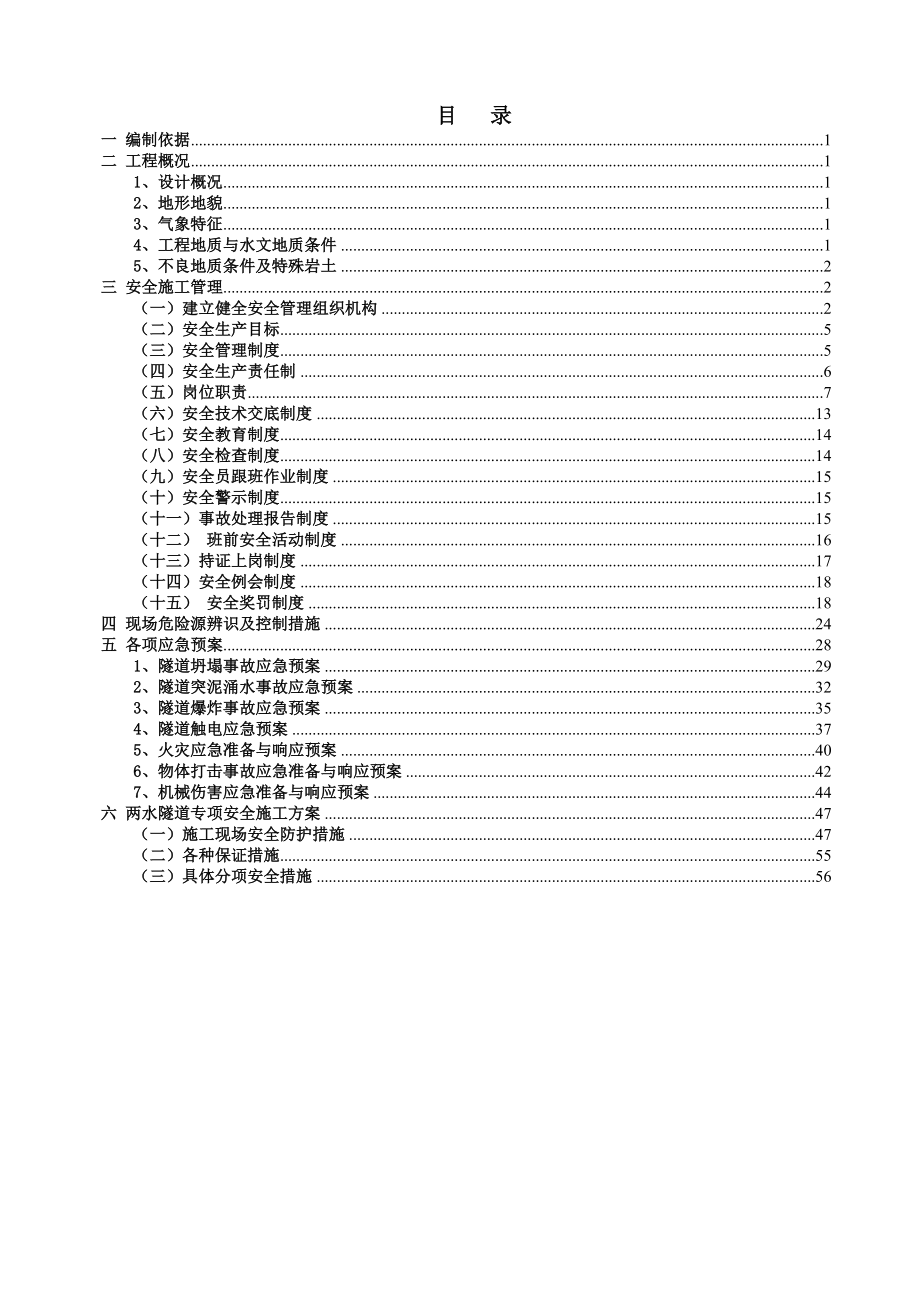 两水隧道进口段实施性安全施工组织设计.doc_第1页