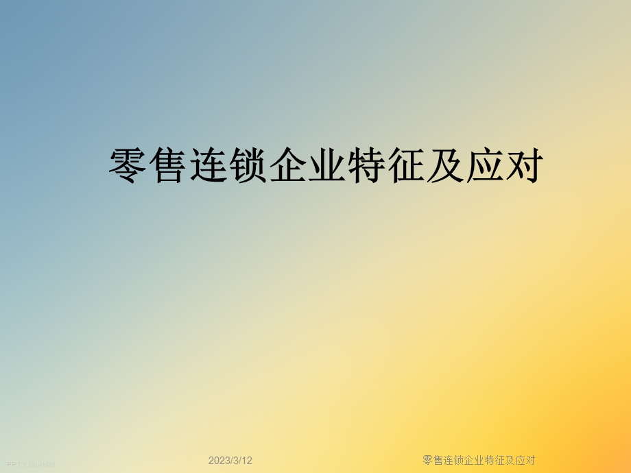 零售连锁企业特征及应对.ppt_第1页