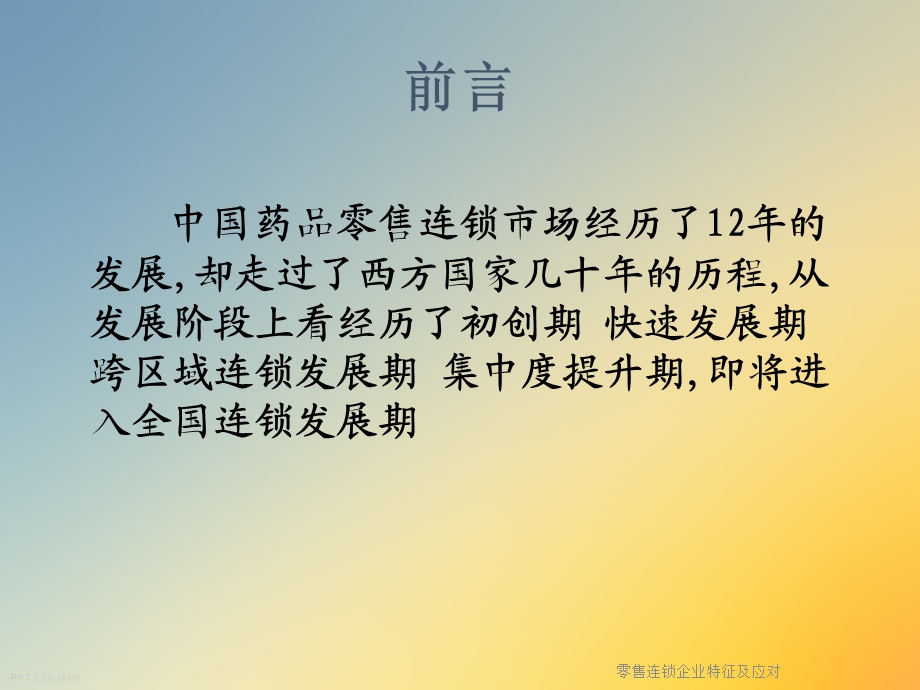 零售连锁企业特征及应对.ppt_第2页