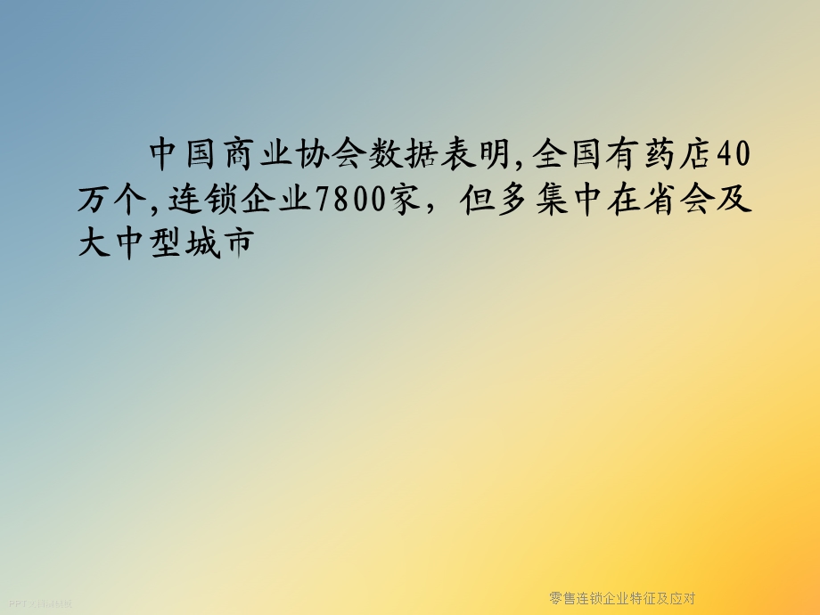 零售连锁企业特征及应对.ppt_第3页