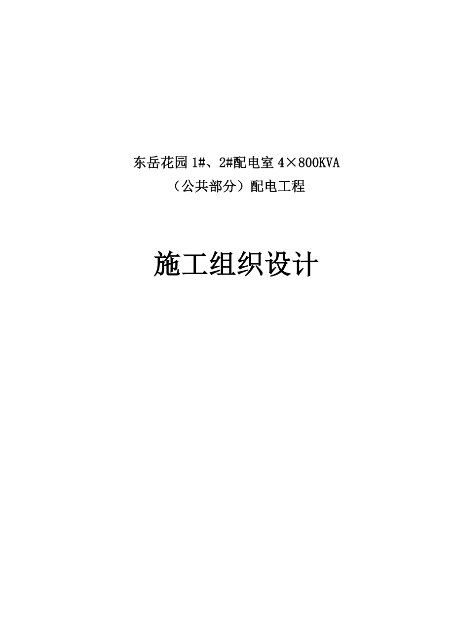 东岳花园配电房供货与安装施工组织设计.doc_第1页