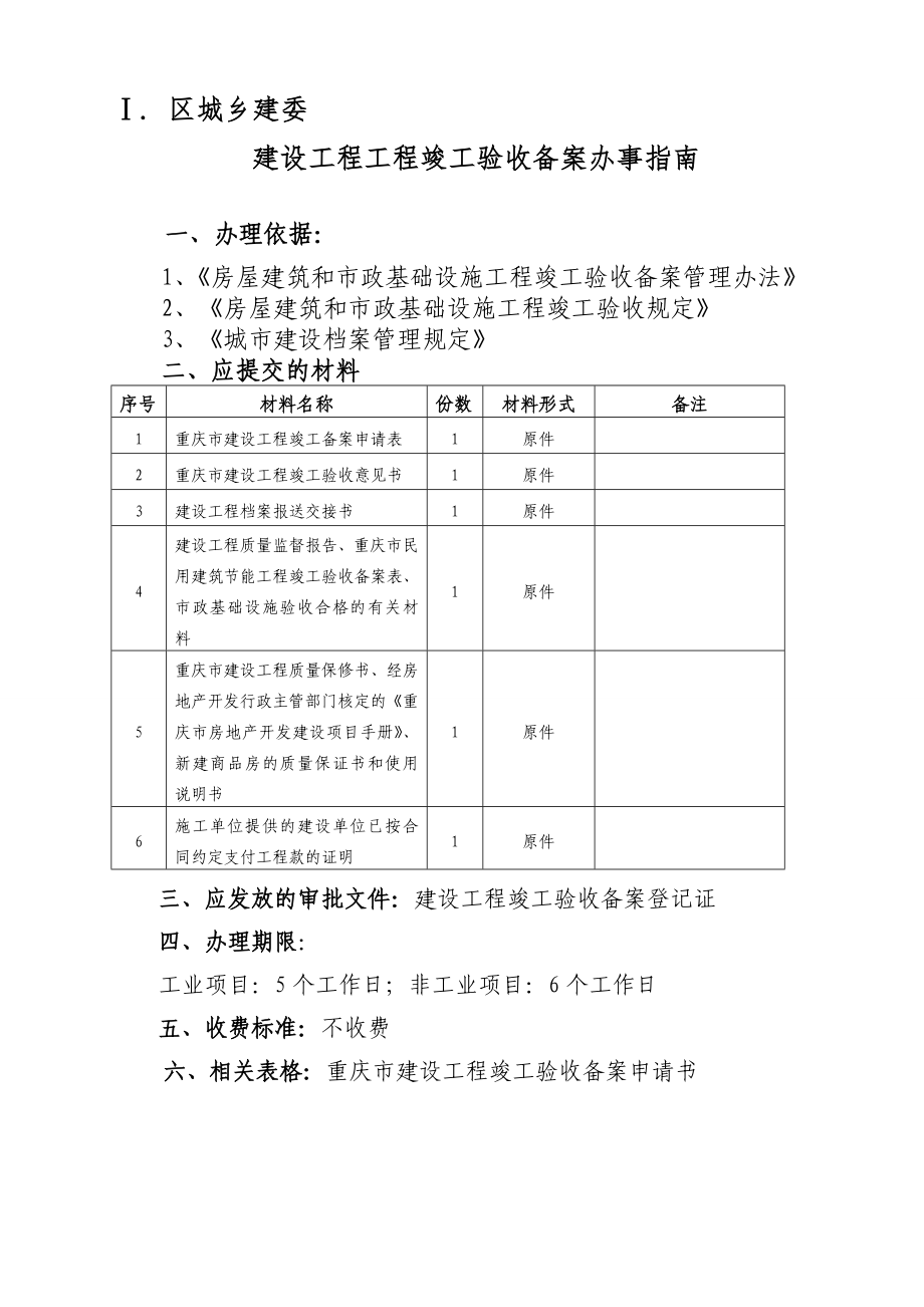 永川区建设工程并联审批竣工验收阶段办事指南目录.doc_第3页