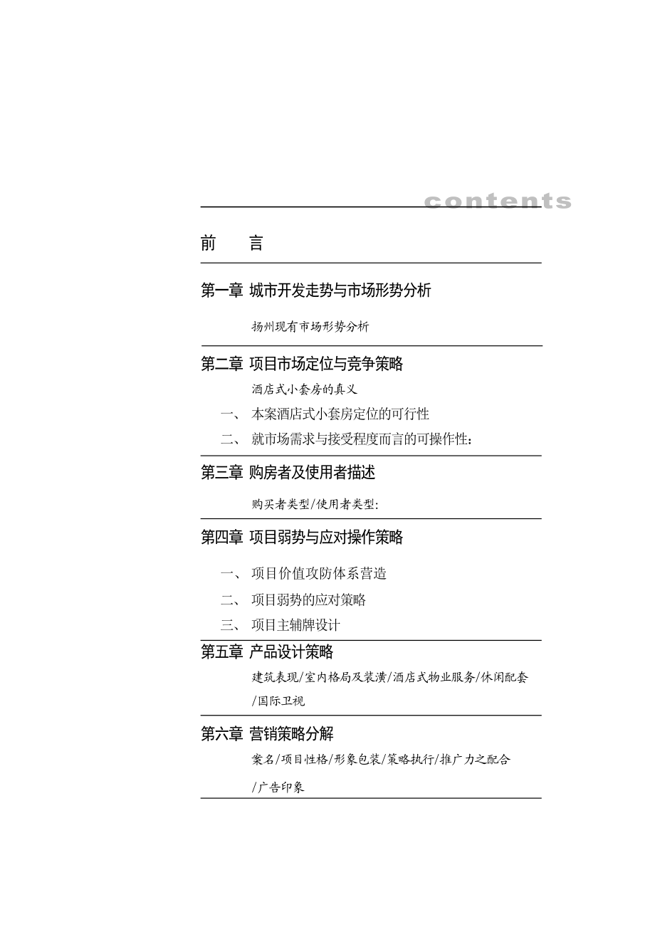 东方银座希尔顿级私家饭店金套房策划方案.doc_第1页