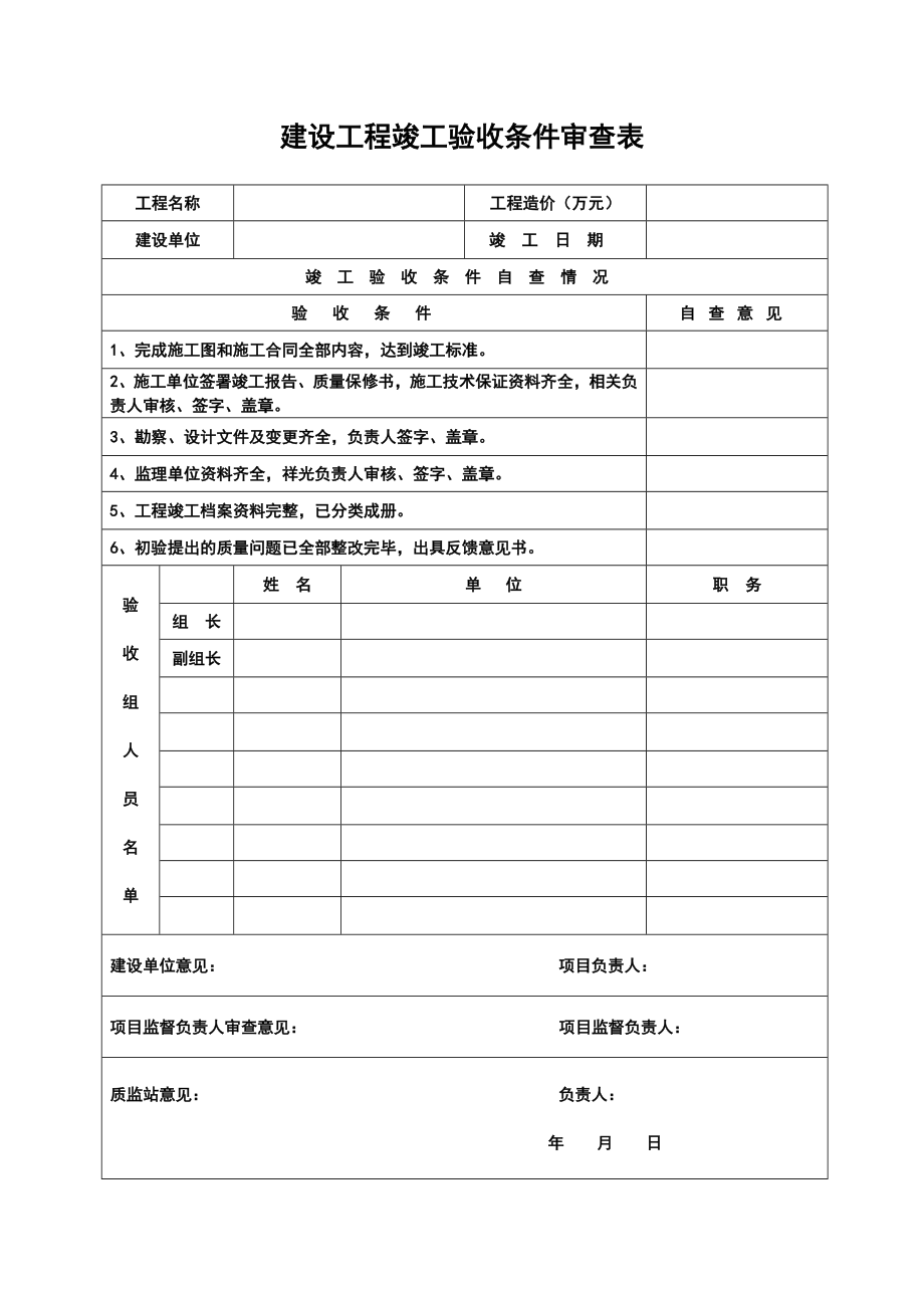 建设工程竣工验收条件审查表.doc_第1页