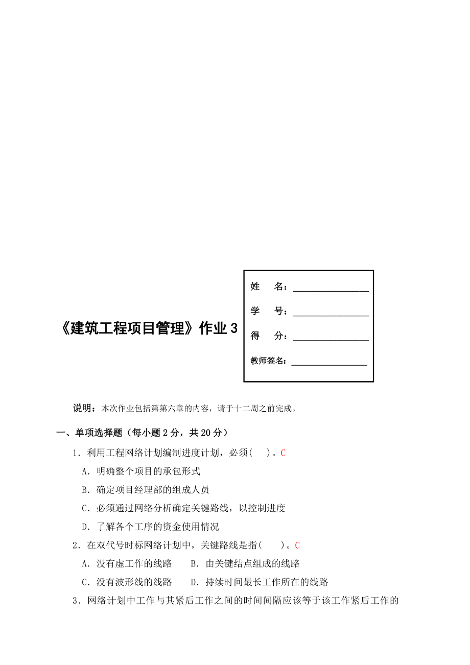 建筑工程项目管理作业3.doc_第1页